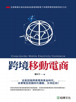 cover image of 跨境移動電商